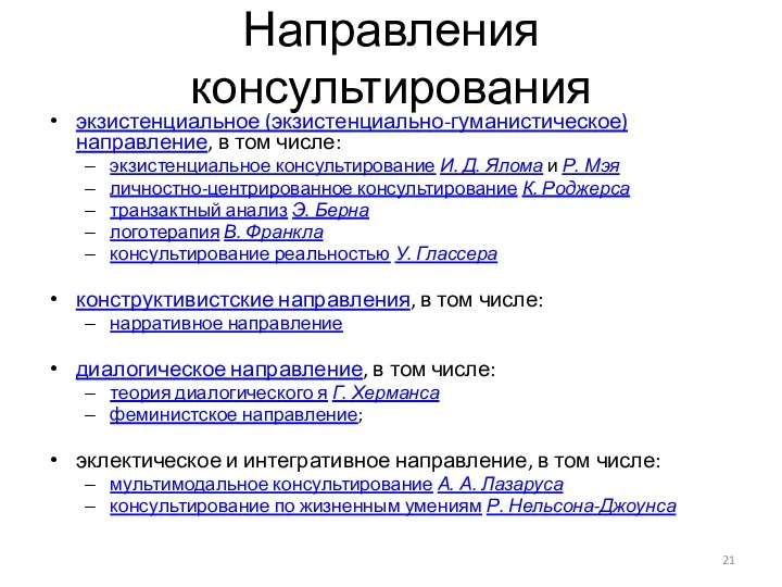 Направления консультирования экзистенциальное (экзистенциально-гуманистическое) направление, в том числе: экзистенциальное консультирование И.