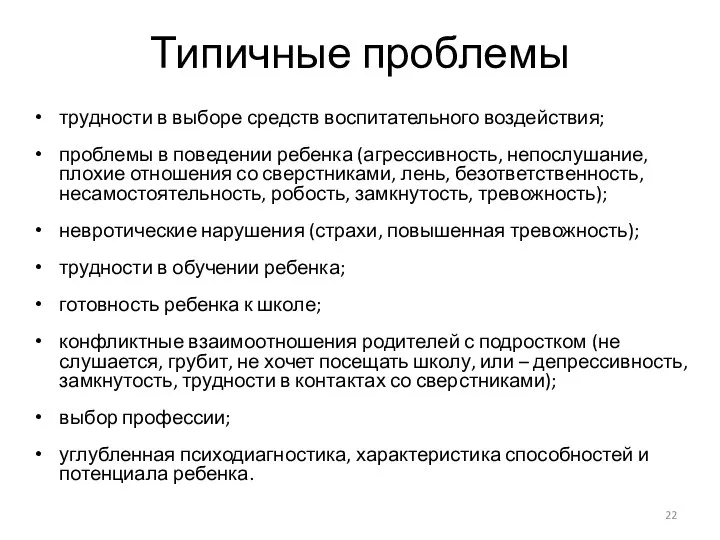 Типичные проблемы трудности в выборе средств воспитательного воздействия; проблемы в поведении