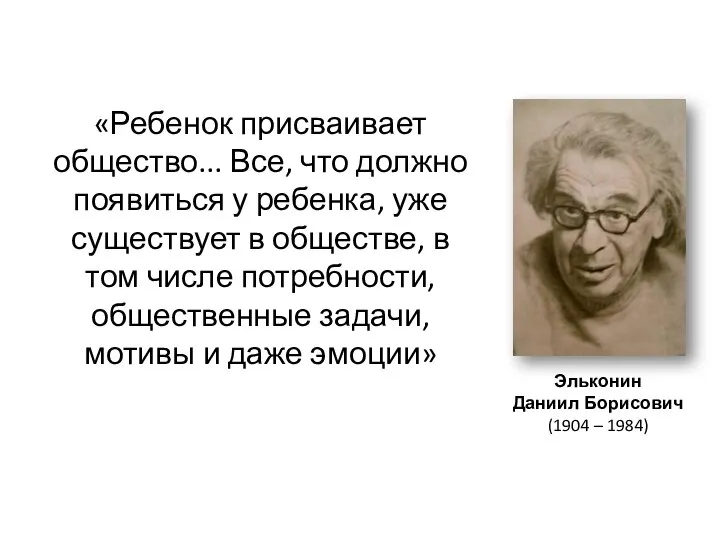 «Ребенок присваивает общество... Все, что должно появиться у ребенка, уже существует