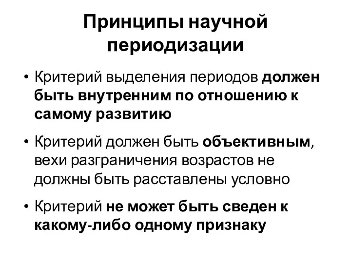 Принципы научной периодизации Критерий выделения периодов должен быть внутренним по отношению