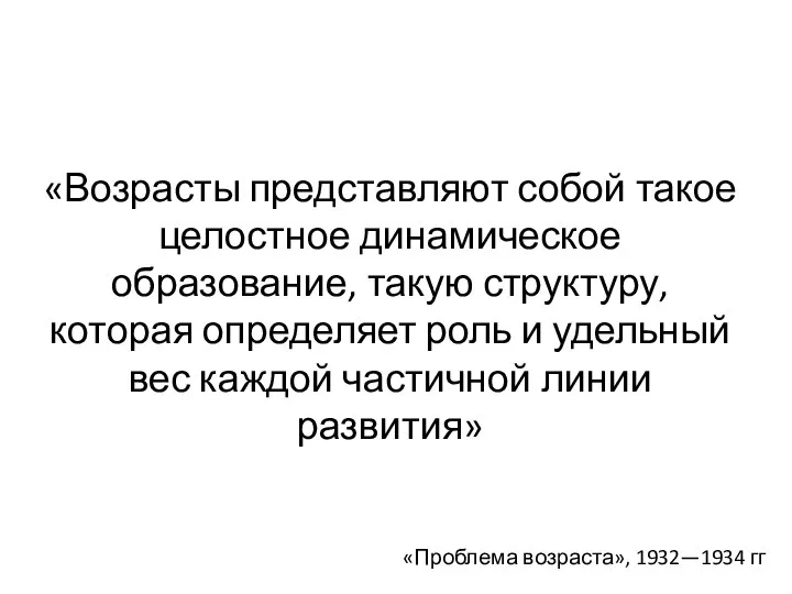 «Возрасты представляют собой такое целостное динамическое образование, такую структуру, которая определяет