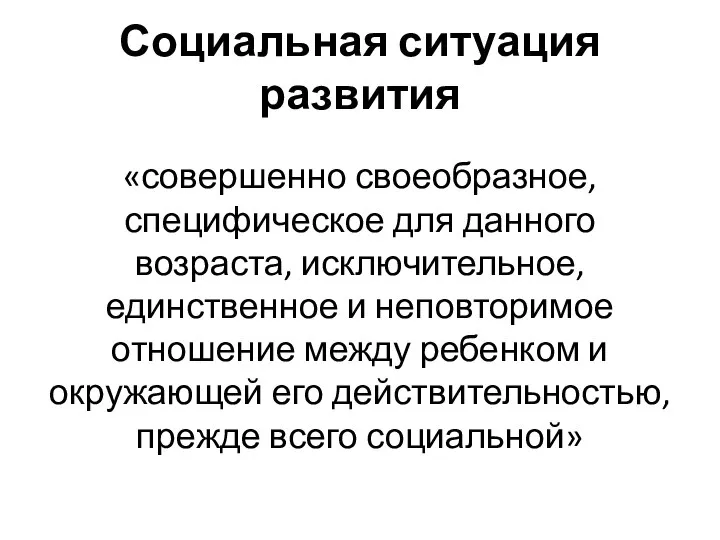 Социальная ситуация развития «совершенно своеобразное, специфическое для данного возраста, исключительное, единственное