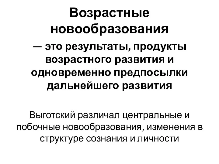 Возрастные новообразования — это результаты, продукты возрастного развития и одновременно предпосылки