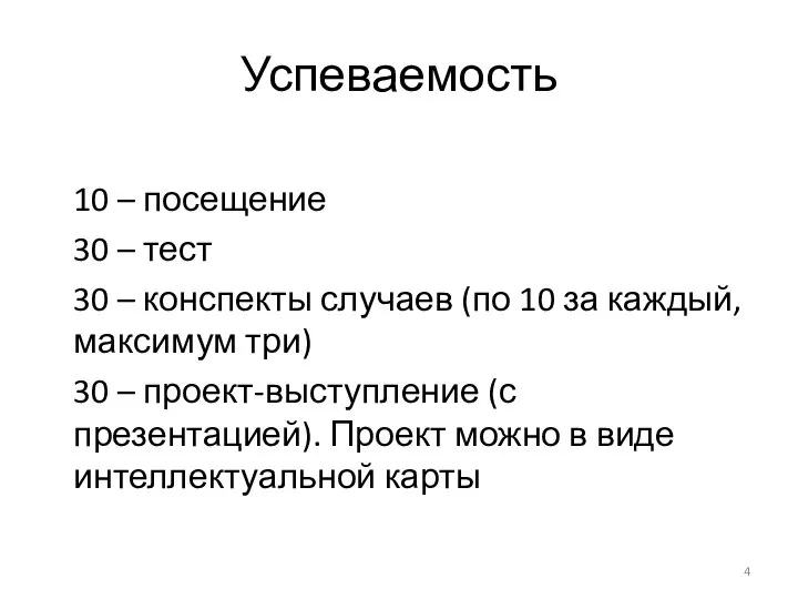 Успеваемость 10 – посещение 30 – тест 30 – конспекты случаев