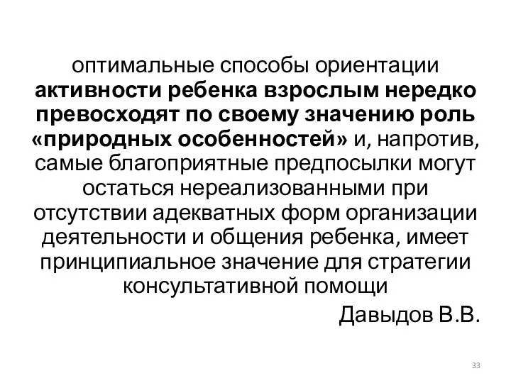 оптимальные способы ориентации активности ребенка взрослым нередко превосходят по своему значению