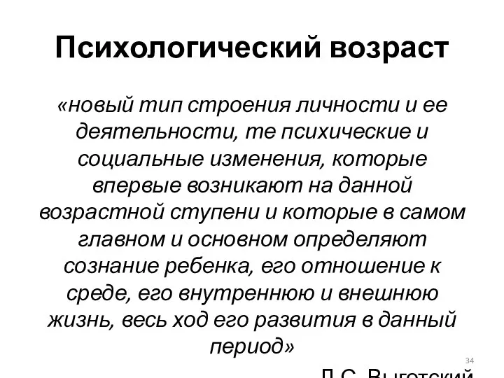 Психологический возраст «новый тип строения личности и ее деятельности, те психические