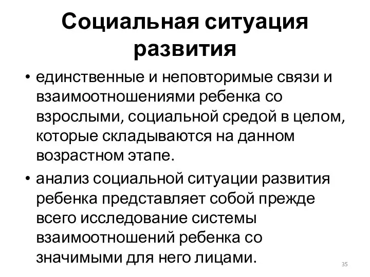 Социальная ситуация развития единственные и неповторимые связи и взаимоотношениями ребенка со