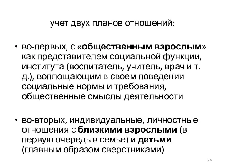 учет двух планов отношений: во-первых, с «общественным взрослым» как представителем социальной