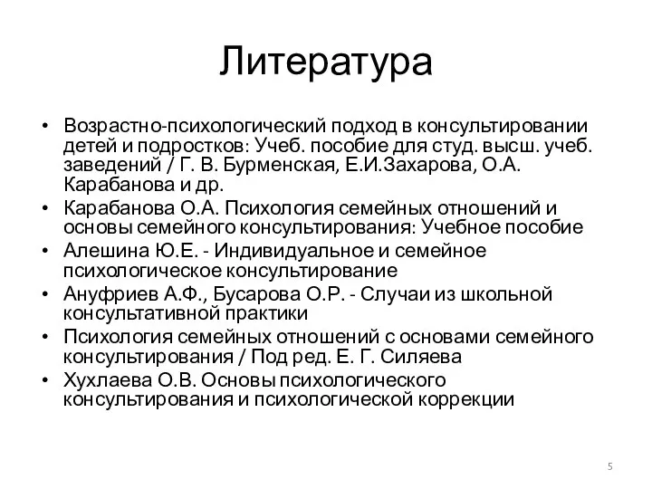 Литература Возрастно-психологический подход в консультировании детей и подростков: Учеб. пособие для