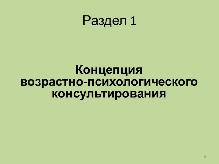 Раздел 1 Концепция возрастно-психологического консультирования