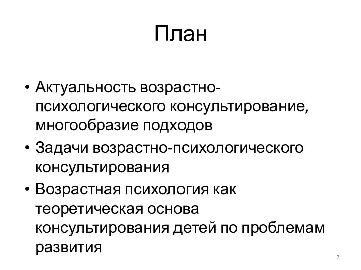 План Актуальность возрастно-психологического консультирование, многообразие подходов Задачи возрастно-психологического консультирования Возрастная психология