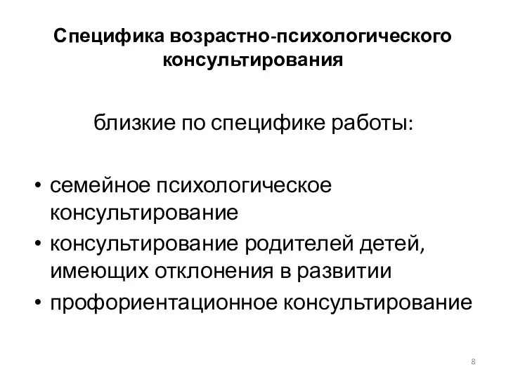 Специфика возрастно-психологического консультирования близкие по специфике работы: семейное психологическое консультирование консультирование