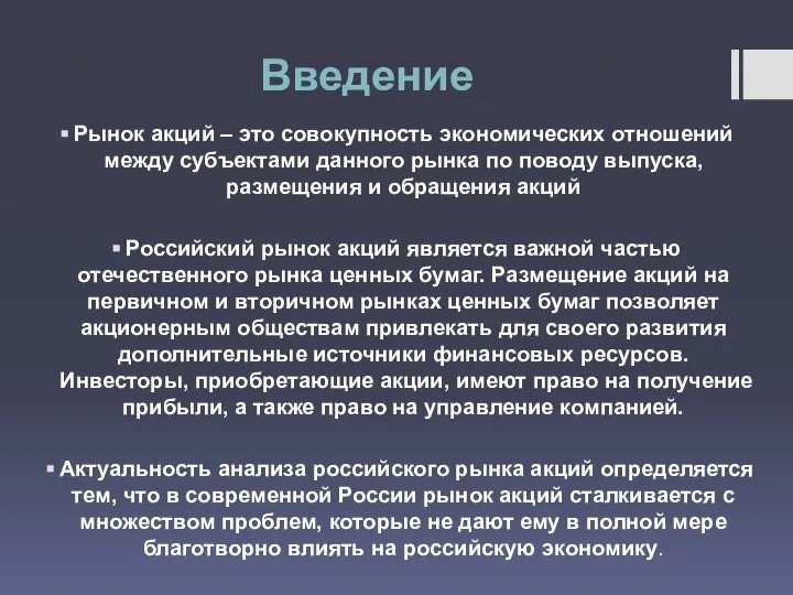 Введение Рынок акций – это совокупность экономических отношений между субъектами данного