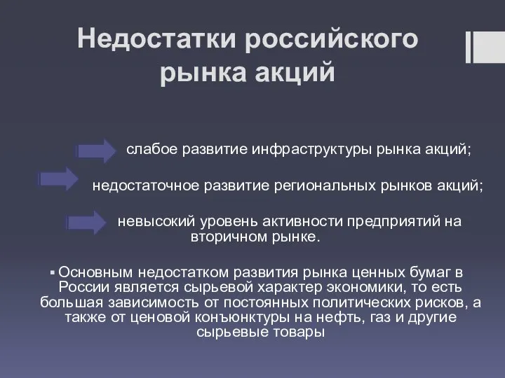 Недостатки российского рынка акций слабое развитие инфраструктуры рынка акций; недостаточное развитие