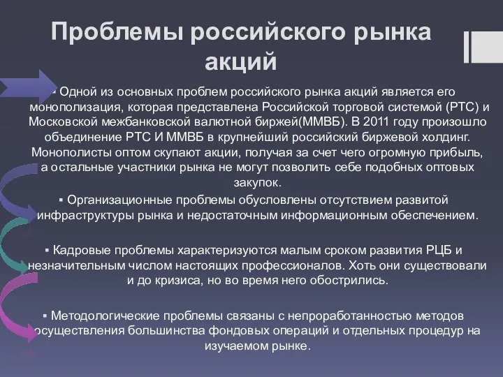 Проблемы российского рынка акций Одной из основных проблем российского рынка акций