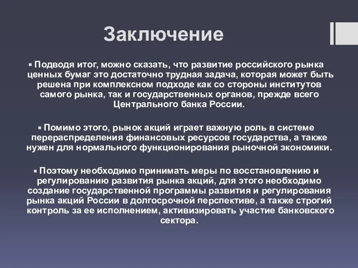 Заключение Подводя итог, можно сказать, что развитие российского рынка ценных бумаг