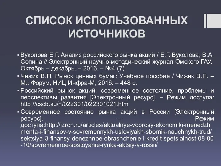 СПИСОК ИСПОЛЬЗОВАННЫХ ИСТОЧНИКОВ Вуколова Е.Г. Анализ российского рынка акций / Е.Г.