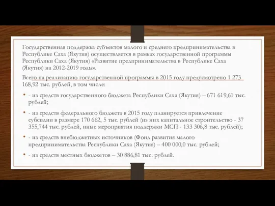 Государственная поддержка субъектов малого и среднего предпринимательства в Республике Саха (Якутия)