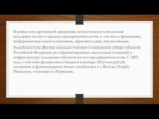 В рамках государственной программы осуществляется комплексная поддержка малого и среднего предпринимательства,