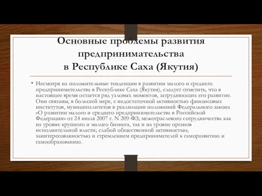 Основные проблемы развития предпринимательства в Республике Саха (Якутия) Несмотря на положительные