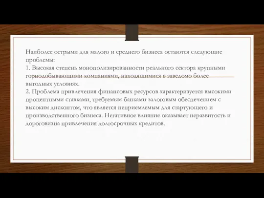 Наиболее острыми для малого и среднего бизнеса остаются следующие проблемы: 1.