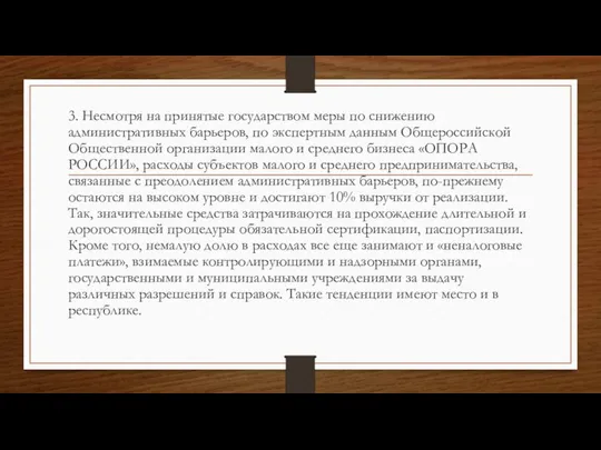 3. Несмотря на принятые государством меры по снижению административных барьеров, по