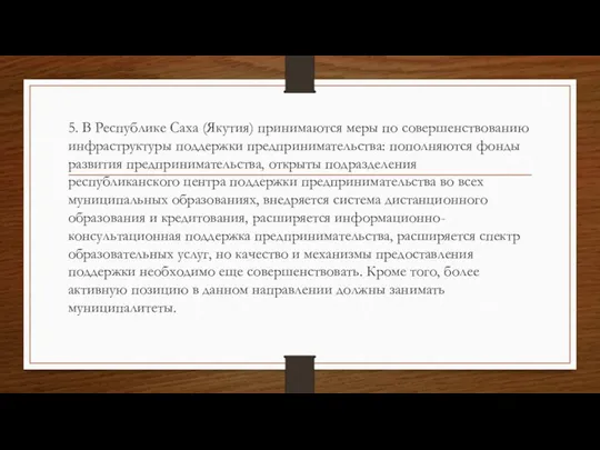 5. В Республике Саха (Якутия) принимаются меры по совершенствованию инфраструктуры поддержки