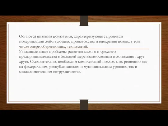 Остаются низкими показатели, характеризующие процессы модернизации действующего производства и внедрения новых,