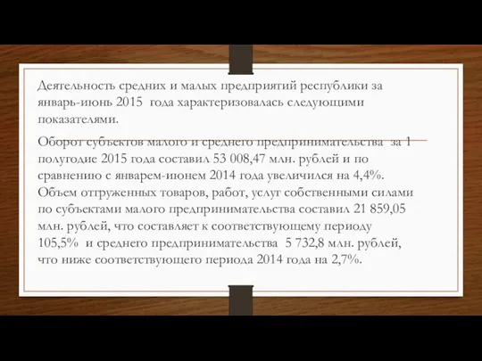 Деятельность средних и малых предприятий республики за январь-июнь 2015 года характеризовалась