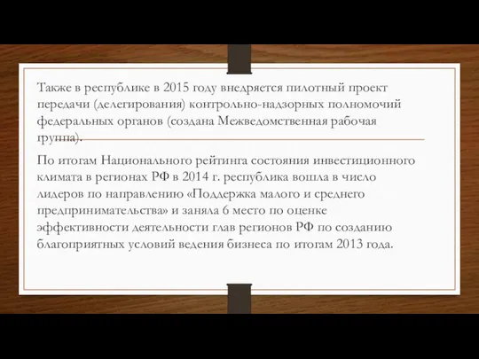 Также в республике в 2015 году внедряется пилотный проект передачи (делегирования)