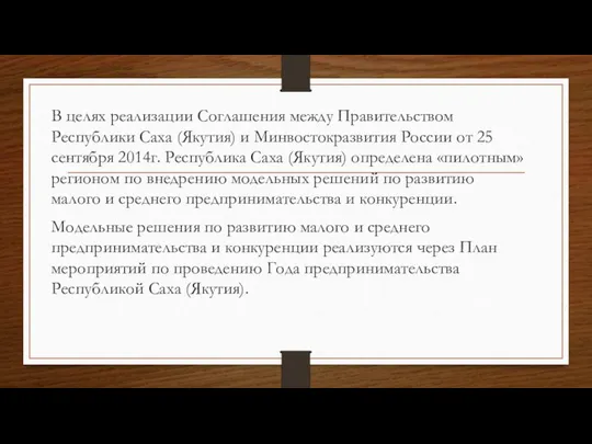 В целях реализации Соглашения между Правительством Республики Саха (Якутия) и Минвостокразвития