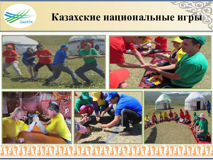 Казахские национальные игры