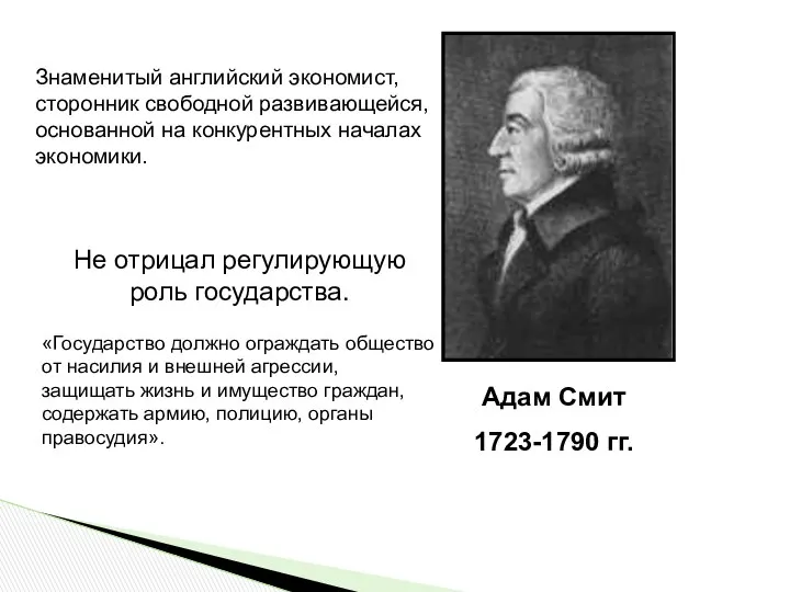 Знаменитый английский экономист, сторонник свободной развивающейся, основанной на конкурентных началах экономики.