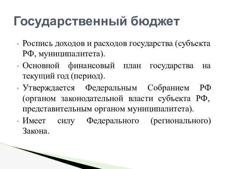 Роспись доходов и расходов государства (субъекта РФ, муниципалитета). Основной финансовый план