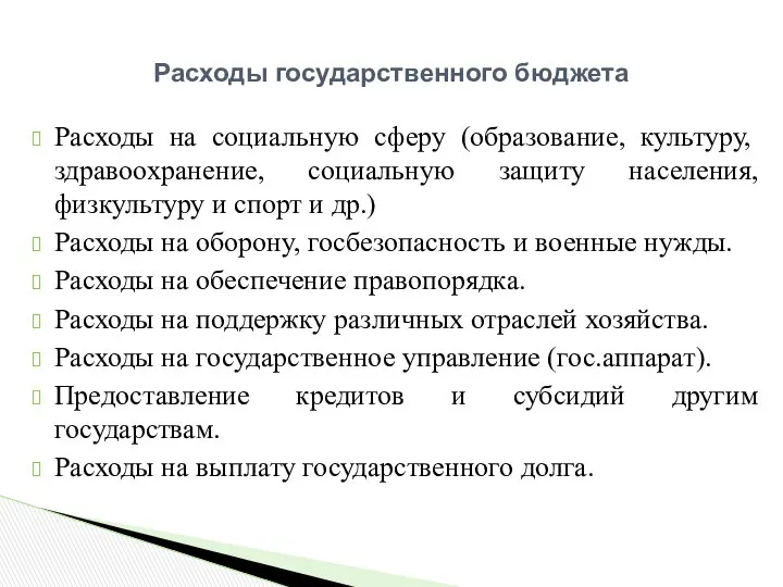 Расходы на социальную сферу (образование, культуру, здравоохранение, социальную защиту населения, физкультуру