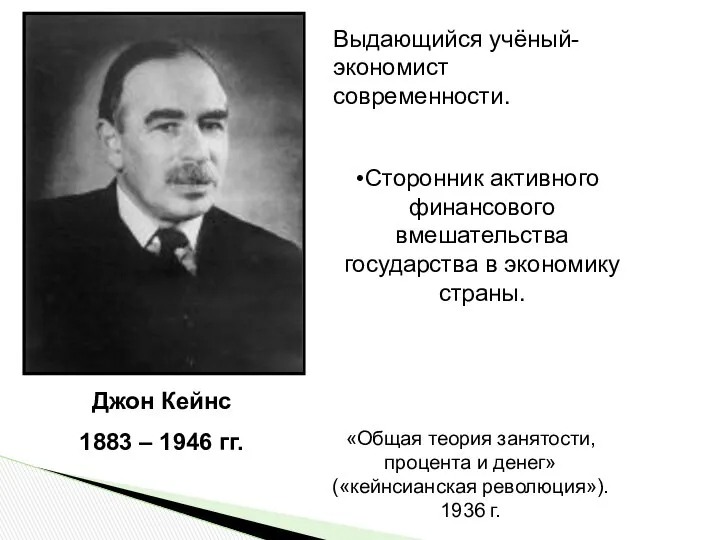 «Общая теория занятости, процента и денег» («кейнсианская революция»). 1936 г. Джон