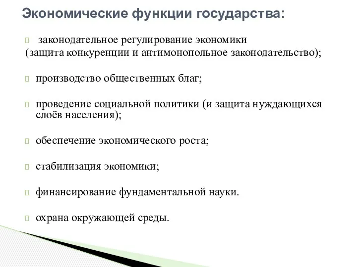 законодательное регулирование экономики (защита конкуренции и антимонопольное законодательство); производство общественных благ;