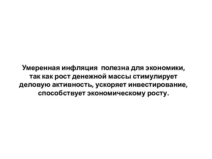 Умеренная инфляция полезна для экономики, так как рост денежной массы стимулирует