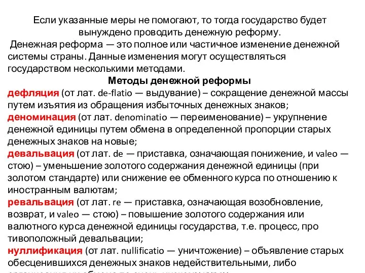 Если указанные меры не помогают, то тогда государ­ство будет вынуждено проводить