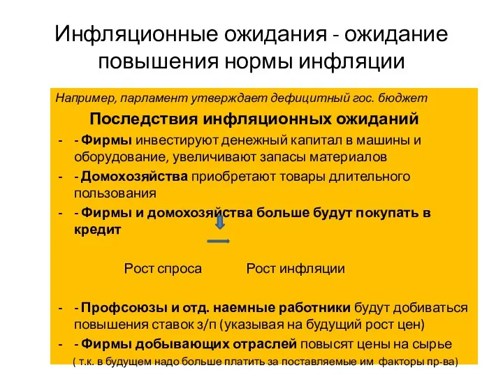 Инфляционные ожидания - ожидание повышения нормы инфляции Например, парламент утверждает дефицитный