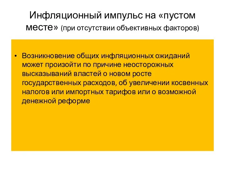 Инфляционный импульс на «пустом месте» (при отсутствии объективных факторов) Возникновение общих