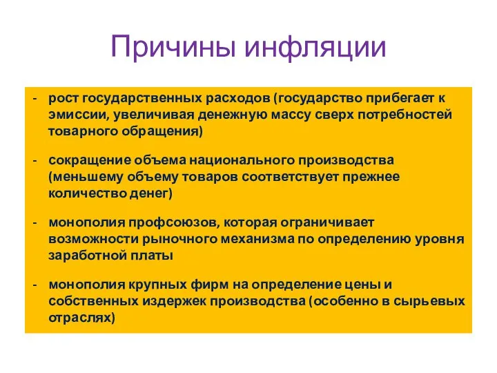 Причины инфляции рост государственных расходов (государство прибегает к эмиссии, увеличивая денежную