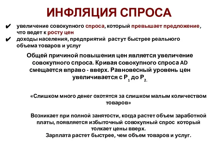 Общей причиной повышения цен является увеличение совокупного спроса. Кривая совокупного спроса