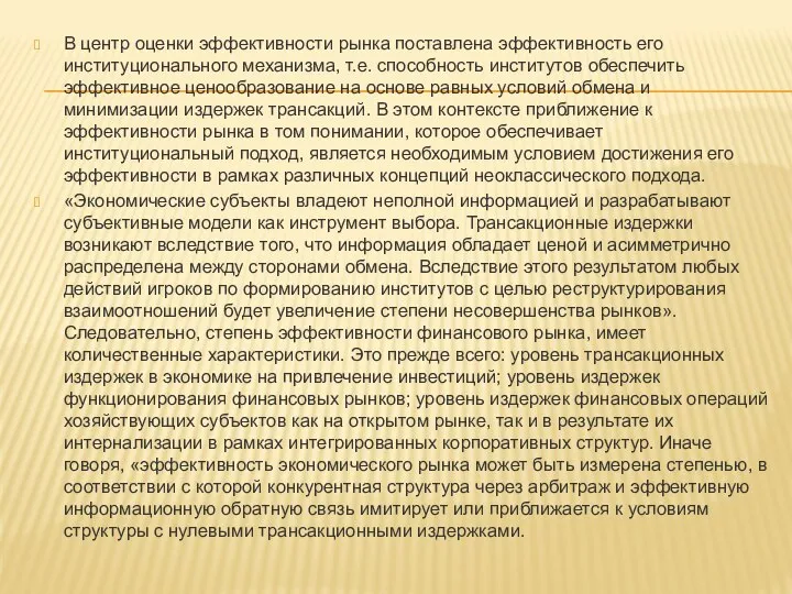 В центр оценки эффективности рынка поставлена эффективность его институционального механизма, т.е.