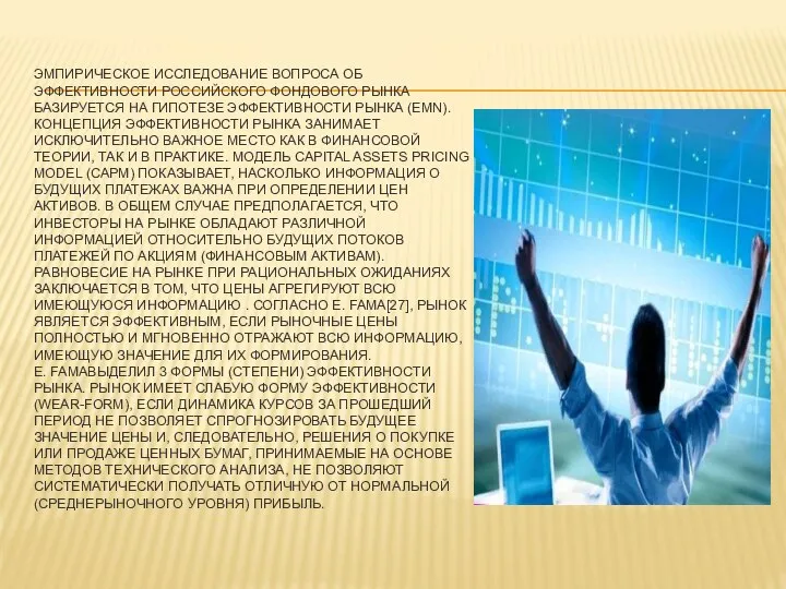 ЭМПИРИЧЕСКОЕ ИССЛЕДОВАНИЕ ВОПРОСА ОБ ЭФФЕКТИВНОСТИ РОССИЙСКОГО ФОНДОВОГО РЫНКА БАЗИРУЕТСЯ НА ГИПОТЕЗЕ