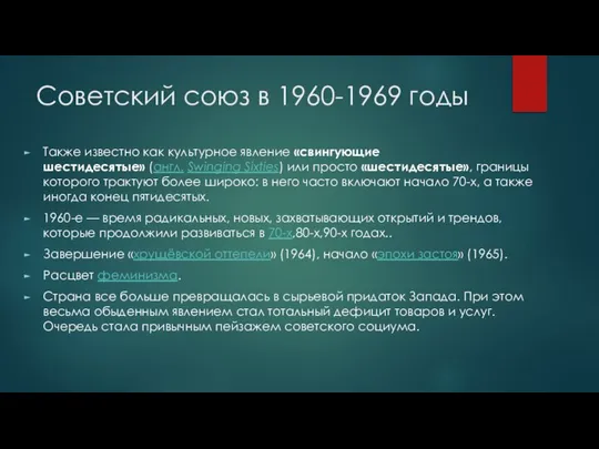 Советский союз в 1960-1969 годы Также известно как культурное явление «свингующие