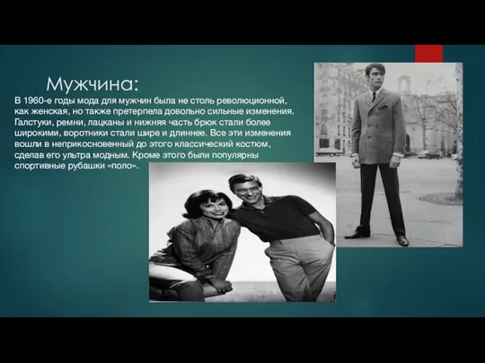 Мужчина: В 1960-е годы мода для мужчин была не столь революционной,