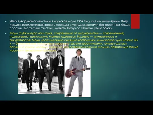 «Нео эдвардианский» стиль» в мужской моде 1959 году сделал популярным Пьер