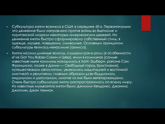 Субкультура хиппи возникла в США в середине 60-х. Первоначально это движение