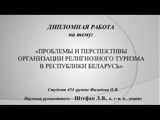 Студент 454 группы Фаладова О.В. Научный руководитель – Штефан Л.В., к.